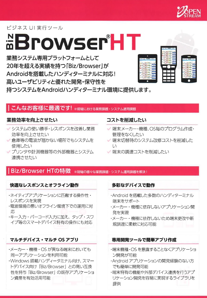 ビジネスUI実行ツール　Biz Browser R HT